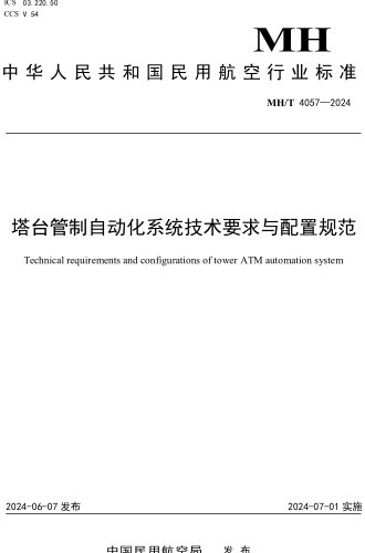 MH／T 4057-2024  塔臺管制自動化系統技術要求與配置規范