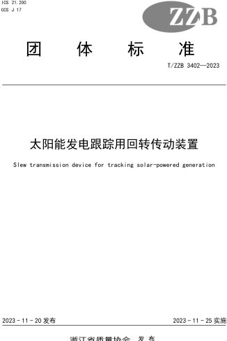 T／ZZB 3402-2023  太陽能發電跟蹤用回轉傳動裝置