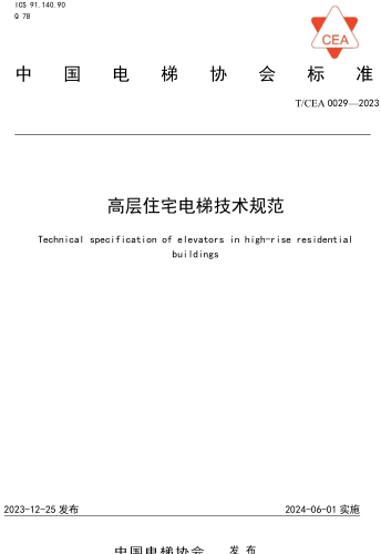 T／CEA 0029-2023  高層住宅電梯技術規范