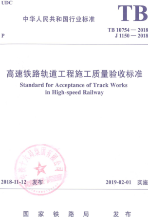 TB 10754-2018  高速鐵路軌道工程施工質量驗收標準（含國家鐵路局2023年3月9日修改單）