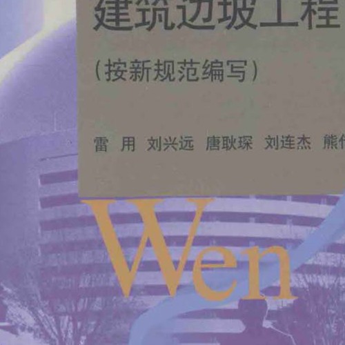 建筑邊坡工程百問2014