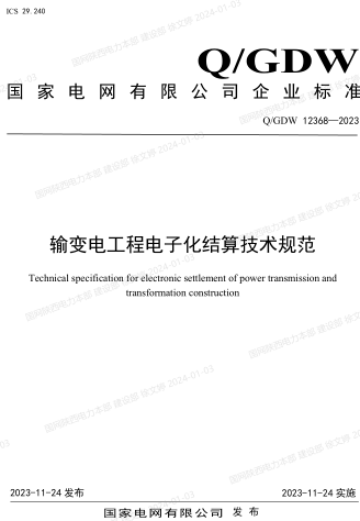 Q／GDW 12368-2023  輸變電工程電子化結算技術規范