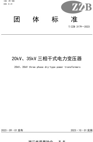 T／ZZB 3179-2023  20kV、35kV三相干式電力變壓器
