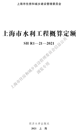 SHR1-21-2021  上海市水利工程概算定額