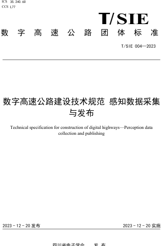 T／SIE 004-2023  數字高速公路建設技術規范 感知數據采集與發布