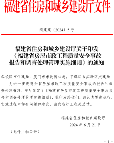 福建省房屋市政工程質量安全事故報告和調查處理管理實施細則（閩建建〔2024〕5號：福建省住房和城鄉建設廳2024年6月21日）