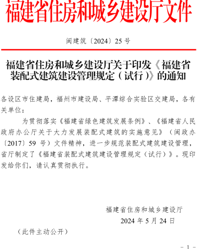 福建省裝配式建筑建設管理規定(試行)（閩建筑〔2024〕25號：福建省住房和城鄉建設廳2024年5月24日）
