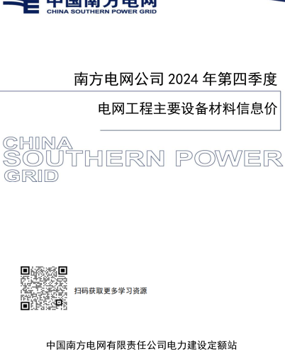 南方電網公司2024年第四季度電網工程主要設備材料信息價（中國南方電網有限責任公司電力建設定額站2025年2月）