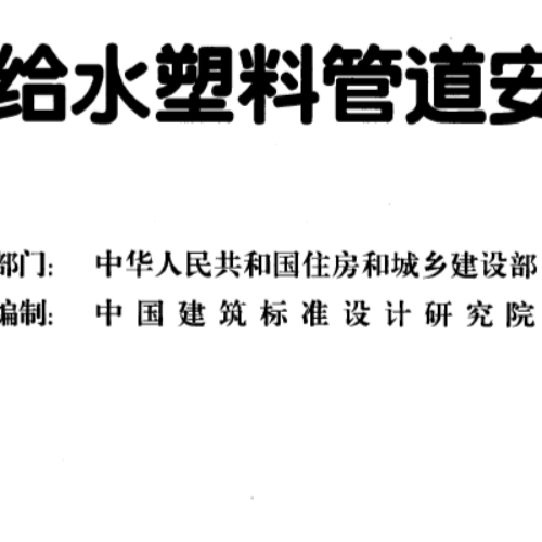11S405-2建筑給水聚烯烴類塑料管道安裝