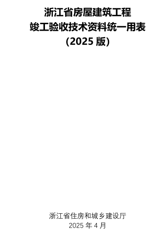 浙江省房屋建筑工程竣工驗(yàn)收技術(shù)資料統(tǒng)一用表(2025版)（浙江省住房和城鄉(xiāng)建設(shè)廳2025年4月）