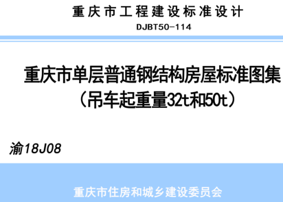 渝18J08  重慶市單層普通鋼結(jié)構(gòu)房屋標準圖集（吊車起重量32t和50t）(DJBT50-114)