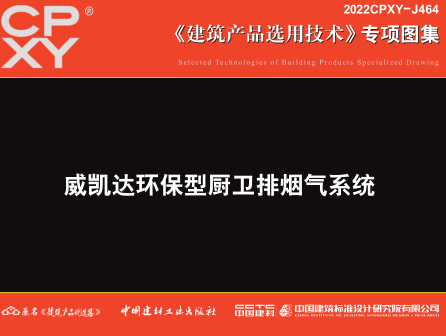 2022CPXY-J464  威凱達環保型廚衛排煙氣系統