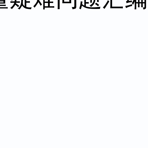 上海建設工程施工圖設計文件勘察設計質量疑難問題匯編(2024版) 滬勘設管[2025]4號