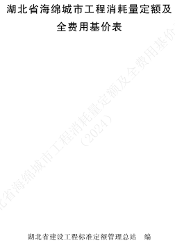 湖北省海綿城市工程消耗量定額及全費(fèi)用基價(jià)表(2024)（湖北省住房和城鄉(xiāng)建設(shè)廳2024年10月24日）