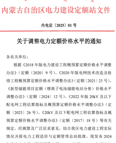 內(nèi)電定[2025]01號(hào)：關(guān)于調(diào)整電力定額價(jià)格水平的通知（內(nèi)蒙古自治區(qū)電力建設(shè)定額站2025年1月15日）