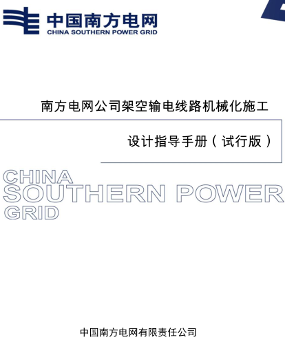 南方電網公司架空輸電線路機械化施工設計指導手冊(試行版)（中國南方電網有限責任公司2025年6月）