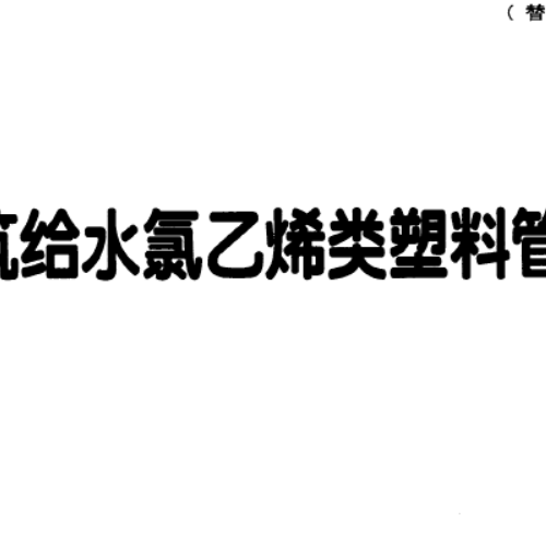 11S405-1建筑給水氯乙烯類塑料管道安裝