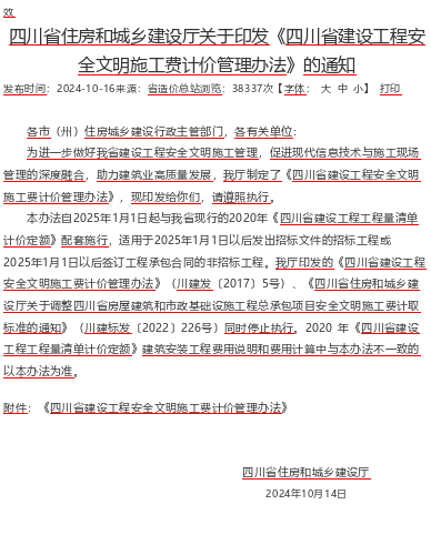 四川省建設工程安全文明施工費計價管理辦法（川建行規〔2024〕15號：四川省住房和城鄉建設廳2024年10月14日word版）