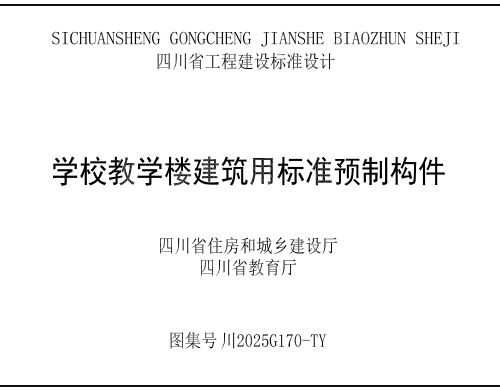 川2025G170-TY  學(xué)校教學(xué)樓建筑用標(biāo)準(zhǔn)預(yù)制構(gòu)件