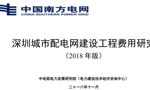 深圳城市配電網建設工程費用研究(2018年版)（中電聯電力發展研究院(電力建設技術經濟咨詢中心)2018年11月）