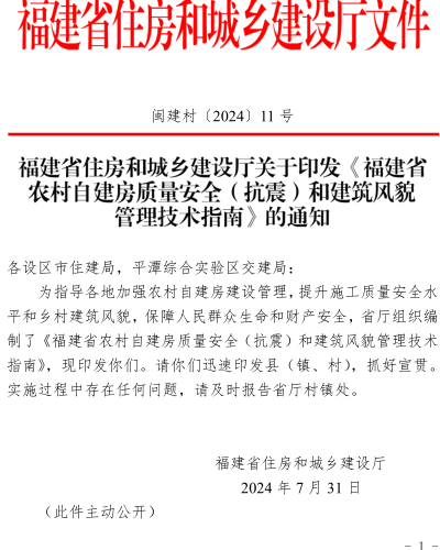 福建省農村自建房質量安全（抗震）和建筑風貌管理技術指南（閩建村〔2024〕11號：福建省住房和城鄉建設廳2024年7月31日）