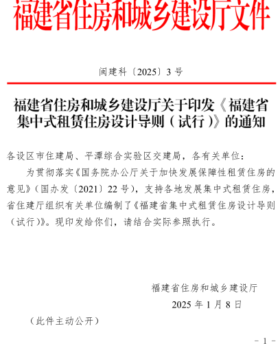 福建省集中式租賃住房設(shè)計導(dǎo)則(試行)（閩建科〔2025〕3號：福建省住房和城鄉(xiāng)建設(shè)廳2025年1月8日）