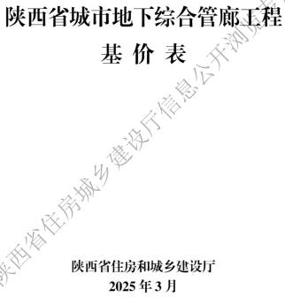 陜西省城市地下綜合管廊工程基價表(2025年版)（陜西省住房和城鄉建設廳2025年3月）