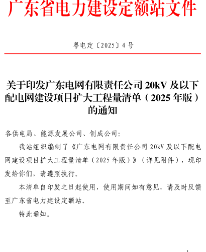 粵電定〔2025〕4號：關于印發廣東電網有限責任公司20kV及以下配電網建設項目擴大工程量清單(2025年版)的通知（廣東省電力建設定額站2025年5月29日）