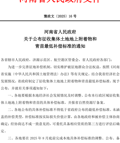河南省征收集體土地地上附著物和青苗最低補(bǔ)償標(biāo)準(zhǔn)（豫政文〔2025〕16號：河南省人民政府2025年2月24日）