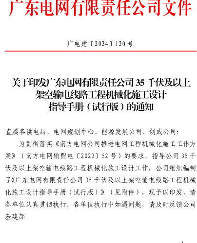 廣東電網有限責任公司35千伏及以上架空輸電線路工程機械化施工設計指導手冊(試行版)（廣電建〔2024〕120號：廣東電網有限責任公司2024年 7月22日 ）