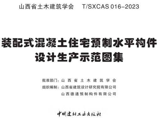 裝配式混凝土住宅預制水平構(gòu)件設(shè)計生產(chǎn)示范圖集（山西省土木工程學會建筑工程圖集：T／SXCAS 016-2023）.part1