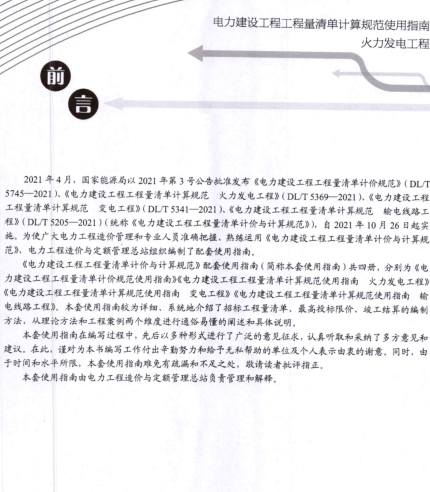 電力建設工程工程量清單計算規(guī)范使用指南-火力發(fā)電工程（電力工程造價與定額管理總站2023年11月）