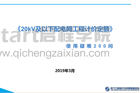 《20kV及以下配電網工程計價定額》使用疑難200問（電力工程造價與定額管理總站2019年3月）