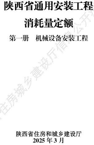 陜西省通用安裝工程消耗量定額(2025年版)(1-12冊全)（陜西省住房和城鄉建設廳2025年3月）