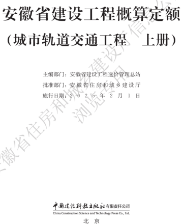 安徽省建設工程概算定額(城市軌道交通工程 上冊)（安徽省住房和城鄉建設廳公告106號2024年12月6日）