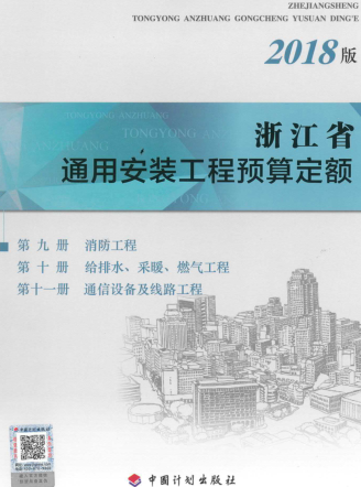 浙江省通用安裝工程預算定額(2018版)第九冊 消防工程；第十冊 給排水、采暖、燃氣工程；第十一冊 通信設備及線路工程