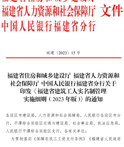 福建省建筑工人實名制管理實施細則(2023年版)（閩建〔2023〕15號：福建省住房和城鄉(xiāng)建設廳、福建省人力資源和社會保障廳、中國人民銀行福建省分行2023年11月21日）
