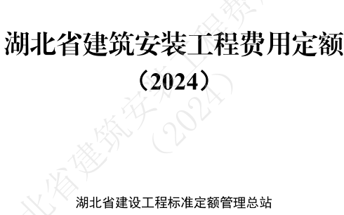 湖北省建筑安裝工程費用定額(2024)（湖北省住房和城鄉建設廳2024年10月24日）