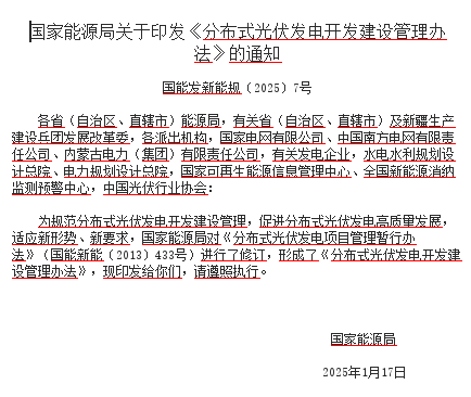分布式光伏發(fā)電開發(fā)建設(shè)管理辦法（國能發(fā)新能規(guī)〔2025〕7號(hào)：國家能源局2025年1月17日）
