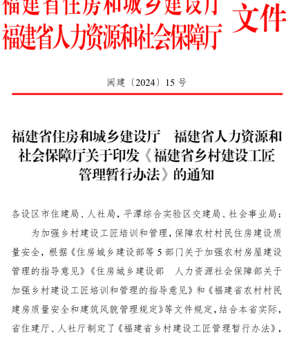 福建省鄉村建設工匠管理暫行辦法（閩建〔2024〕15號：福建省住房和城鄉建設廳、福建省人力資源和社會保障廳2024年7月10日）