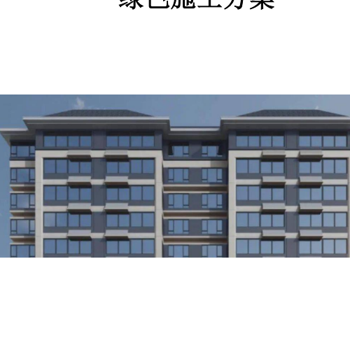 12、綠色施工方案（節能+節材+節水+節地+環境保護）