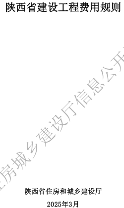 陜西省建設工程費用規則（陜西省住房和城鄉建設廳2025年3月）
