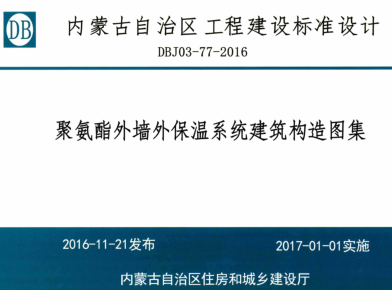 聚氨酯外墻外保溫系統(tǒng)建筑構(gòu)造圖集（內(nèi)蒙古自治區(qū)建筑工程標準圖集DBJ03-77-2016）