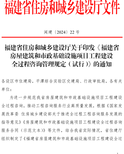 福建省房屋建筑和市政基礎設施項目工程建設全過程咨詢管理規定(試行)（閩建〔2024〕22號：福建省住房和城鄉建設廳2024年12月31日）