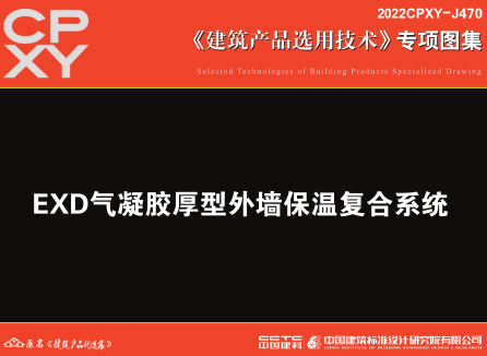 2022CPXY-J470  EXD氣凝膠厚型外墻保溫復合系統
