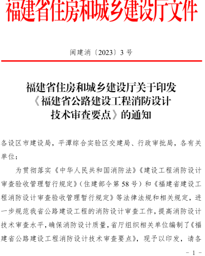 福建省公路建設工程消防設計技術審查要點（閩建消〔2023〕3號：福建省住房和城鄉建設廳2023年12月1日）