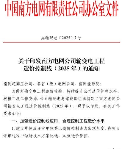 辦輸配電〔2025〕7號：關于印發南方電網公司輸變電工程造價控制線(2025年)的通知（中國南方電網有限責任公司2025年1月15日）