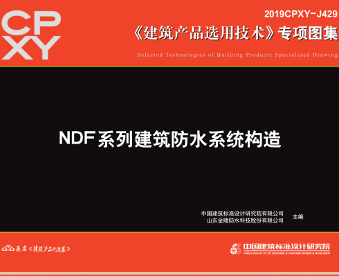 2019CPXY-J429  NDF系列建筑防水系統構造
