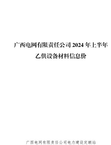 廣西電網有限責任公司2024年上半年乙供設備材料信息價（廣西電網有限責任公司電力建設定額站2024年7月）