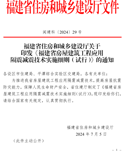 福建省房屋建筑工程應用隔震減震技術實施細則(試行)（閩建科〔2024〕29號：福建省住房和城鄉建設廳2024年7月5日）